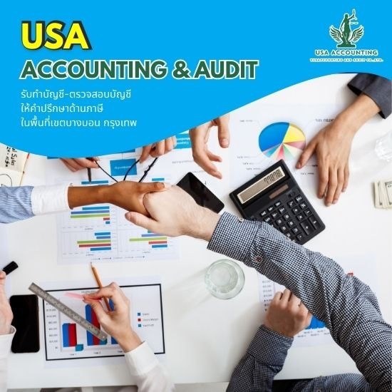 รับตรวจสอบบัญชีกรุงเทพ บริการตรวจสอบบัญชี  รับตรวจสอบบัญชีกรุงเทพ  ตรวจสอบบัญชีบางบอน  ผู้ตรวจสอบบัญชี 