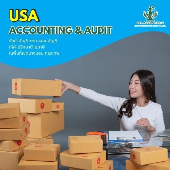 รับทำบัญชีบางบอน - อุษา แอคเคาน์ติ้ง แอนด์ออดิท - รับทำบัญชี SME