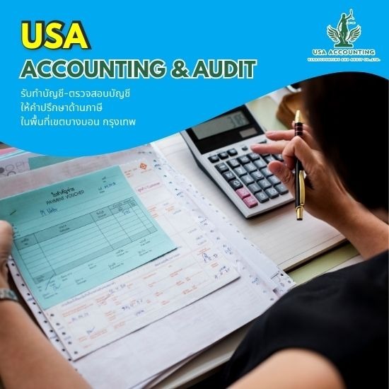 รับทำบัญชีบางบอน - อุษา แอคเคาน์ติ้ง แอนด์ออดิท - รับทำบัญชีราคาถูก