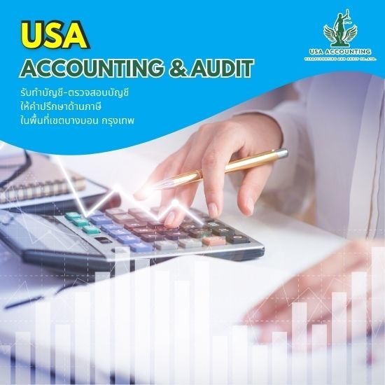 รับทำบัญชีบางบอน - อุษา แอคเคาน์ติ้ง แอนด์ออดิท - รับทำบัญชีสมุทรสาคร