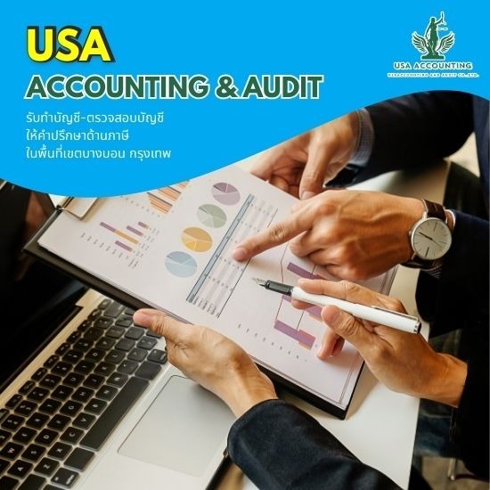 รับทำบัญชีบางบอน - อุษา แอคเคาน์ติ้ง แอนด์ออดิท - สำนักงานบัญชีบางบอน