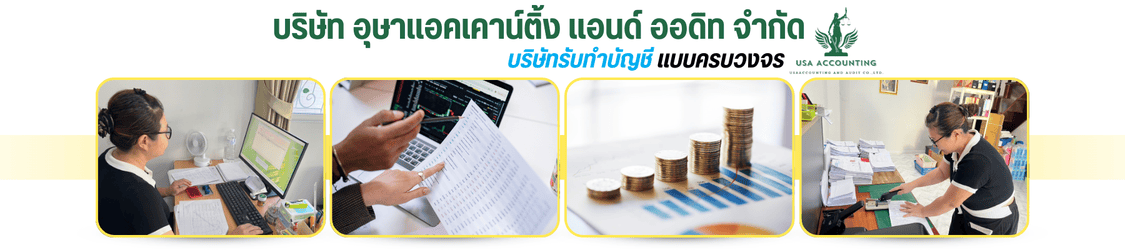 บริษัทรับทำบัญชี